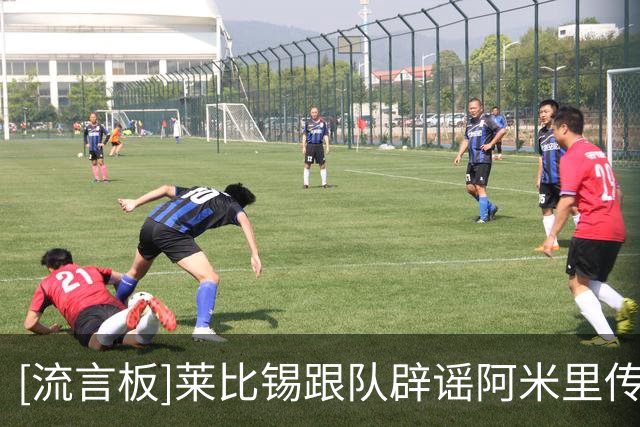 [流言板]莱比锡跟队辟谣阿米里传闻；美因茨对佐野海舟估价5000万欧